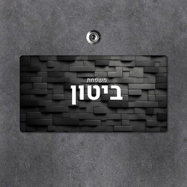 BABY-NAME שלט עץ מלבני מעוצב לדלת הבית בכיתוב אישי- דגם חומה שחור