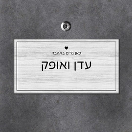 BABY-NAME שלט מגנטי מלבני לדלת הבית בכיתוב שמות בני הזוג- דגם מגנטי לבן