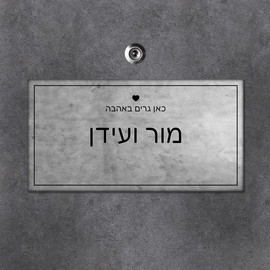 BABY-NAME שלט מגנטי מלבני לדלת הבית בכיתוב שמות בני הזוג- דגם אפור דהוי