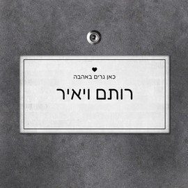 BABY-NAME שלט מגנטי מלבני לדלת הבית בכיתוב שמות בני הזוג- דגם לבן משופשף