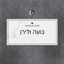 BABY-NAME שלט מגנטי מלבני לדלת הבית בכיתוב שמות בני הזוג- דגם שיש לבן