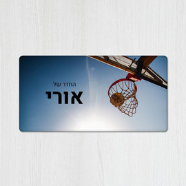 BABY-NAME שלט מגנטי מלבני מעוצב לחדר נוער בכיתוב אישי- דגם סל כדורסל
