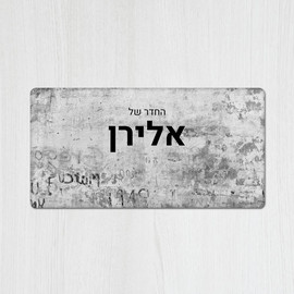 BABY-NAME שלט מגנטי מלבני מעוצב לחדר נוער בכיתוב אישי- דגם קיר מקושקש