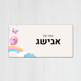BABY-NAME שלט מגנטי מלבני מעוצב לחדר ילדים בכיתוב אישי- דגם בלון מחייך