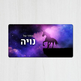 BABY-NAME שלט מגנטי מלבני מעוצב לחדר ילדים בכיתוב אישי- דגם חד קרן קסום