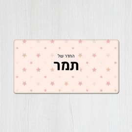 BABY-NAME שלט מגנטי מלבני מעוצב לחדר ילדים בכיתוב אישי- דגם כוכבים ורוד