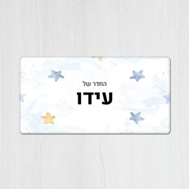 BABY-NAME שלט מגנטי מלבני מעוצב לחדר ילדים בכיתוב אישי- דגם כוכבים תכלת