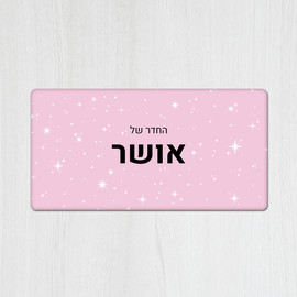 BABY-NAME שלט מגנטי מלבני מעוצב לחדר ילדים בכיתוב אישי- דגם נצנצים ורוד