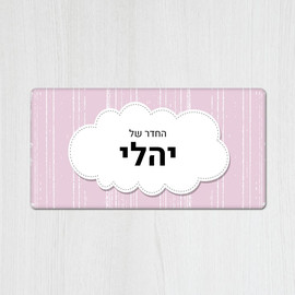 BABY-NAME שלט מגנטי מלבני מעוצב לחדר ילדים בכיתוב אישי- דגם ענן ורוד