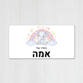 BABY-NAME שלט מגנטי מלבני מעוצב לחדר ילדים בכיתוב אישי- דגם פילון וקשת