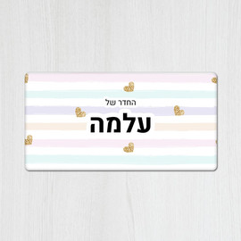 BABY-NAME שלט מגנטי מלבני מעוצב לחדר ילדים בכיתוב אישי- דגם פסים ולבבות זהב