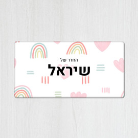 BABY-NAME שלט מגנטי מלבני מעוצב לחדר ילדים בכיתוב אישי- דגם קשתות צבעוני