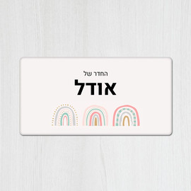 BABY-NAME שלט מגנטי מלבני מעוצב לחדר ילדים בכיתוב אישי- דגם שלוש קשתות