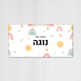 BABY-NAME שלט מגנטי מלבני מעוצב לחדר ילדים בכיתוב אישי- דגם שמש מחייכת