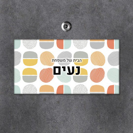 BABY-NAME שלט מגנטי מלבני מעוצב לדלת הבית בכיתוב אישי- דגם טקסטורת צורות כתומה