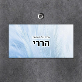 BABY-NAME שלט מגנטי מלבני מעוצב לדלת הבית בכיתוב אישי- דגם טקסטורת נוצה תכלת