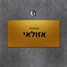 BABY-NAME שלט מגנטי מלבני מעוצב לדלת הבית בכיתוב אישי- דגם טקסטורת זהב מבריקה