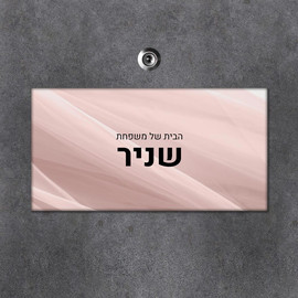 BABY-NAME שלט מגנטי מלבני מעוצב לדלת הבית בכיתוב אישי- דגם טקסטורת בד שיפון