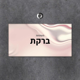 BABY-NAME שלט מגנטי מלבני מעוצב לדלת הבית בכיתוב אישי- דגם טקסטורת בד סאטן ורוד