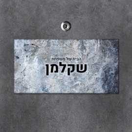 BABY-NAME שלט מגנטי מלבני מעוצב לדלת הבית בכיתוב אישי- דגם טקסטורת אבן תכלת