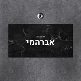 BABY-NAME שלט מגנטי מלבני מעוצב לדלת הבית בכיתוב אישי- דגם שיש שחור