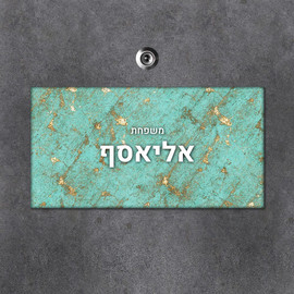 BABY-NAME שלט מגנטי מלבני מעוצב לדלת הבית בכיתוב אישי- דגם שיש טורקיז זהב