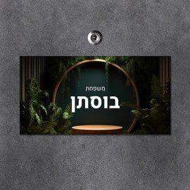 BABY-NAME שלט מגנטי מלבני מעוצב לדלת הבית בכיתוב אישי- דגם צמחיה פראית