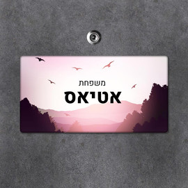 BABY-NAME שלט מגנטי מלבני מעוצב לדלת הבית בכיתוב אישי- דגם ציפורים בשקיעה