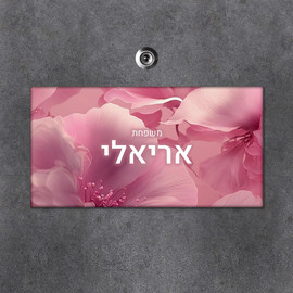 BABY-NAME שלט מגנטי מלבני מעוצב לדלת הבית בכיתוב אישי- דגם פריחה רומנטית
