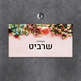 BABY-NAME שלט מגנטי מלבני מעוצב לדלת הבית בכיתוב אישי- דגם פריחה צבעונית