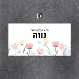 BABY-NAME שלט מגנטי מלבני מעוצב לדלת הבית בכיתוב אישי- דגם פריחה בצבעי שמן
