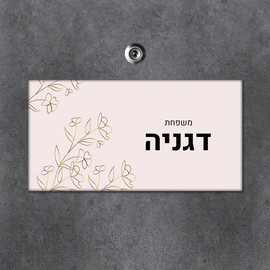 BABY-NAME שלט מגנטי מלבני מעוצב לדלת הבית בכיתוב אישי- דגם פרחים בקו מוזהב