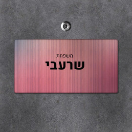 BABY-NAME שלט מגנטי מלבני מעוצב לדלת הבית בכיתוב אישי- דגם פסים ארגמן בהיר