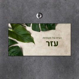 BABY-NAME שלט מגנטי מלבני מעוצב לדלת הבית בכיתוב אישי- דגם עלים טרופיים
