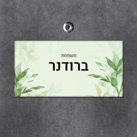 BABY-NAME שלט מגנטי מלבני מעוצב לדלת הבית בכיתוב אישי- דגם עלים בצבעי מים