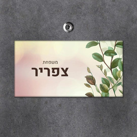 BABY-NAME שלט מגנטי מלבני מעוצב לדלת הבית בכיתוב אישי- דגם עלים באפקט צבע שמן