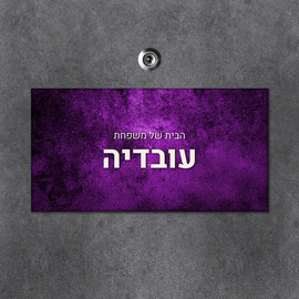 BABY-NAME שלט מגנטי מלבני מעוצב לדלת הבית בכיתוב אישי- דגם נצנצים סגול