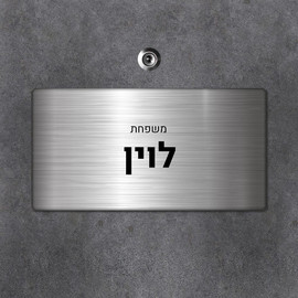BABY-NAME שלט מגנטי מלבני מעוצב לדלת הבית בכיתוב אישי- דגם נירוסטה