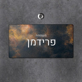 BABY-NAME שלט מגנטי מלבני מעוצב לדלת הבית בכיתוב אישי- דגם מתכת ברונזה שחור