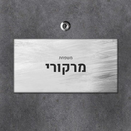 BABY-NAME שלט מגנטי מלבני מעוצב לדלת הבית בכיתוב אישי- דגם מחוספס כסוף