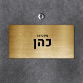 BABY-NAME שלט מגנטי מלבני מעוצב לדלת הבית בכיתוב אישי- דגם מחוספס זהב