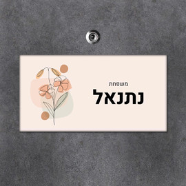 BABY-NAME שלט מגנטי מלבני מעוצב לדלת הבית בכיתוב אישי- דגם ליין ארט פריחה כתומה