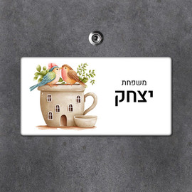 BABY-NAME שלט מגנטי מלבני מעוצב לדלת הבית בכיתוב אישי- דגם זוג ציפורים