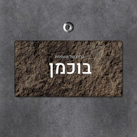 BABY-NAME שלט מגנטי מלבני מעוצב לדלת הבית בכיתוב אישי- דגם אדמה מחוספסת