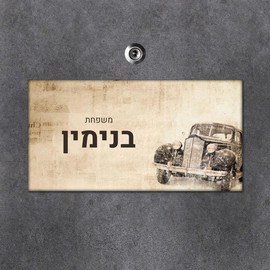BABY-NAME שלט מגנטי מלבני מעוצב לדלת הבית בכיתוב אישי- דגם מכונית וינטאג'
