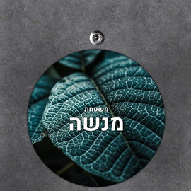 BABY-NAME שלט עץ עגול מעוצב לדלת הבית בכיתוב אישי- דגם שלדת עלה ירוק