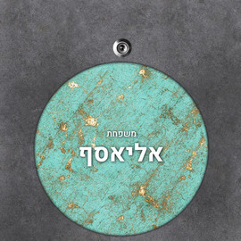 BABY-NAME שלט עץ עגול מעוצב לדלת הבית בכיתוב אישי- דגם שיש טורקיז זהב