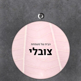 BABY-NAME שלט עץ עגול מעוצב לדלת הבית בכיתוב אישי- דגם שדרת עלה ורוד