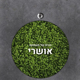 BABY-NAME שלט עץ עגול מעוצב לדלת הבית בכיתוב אישי- דגם פריחת עלים