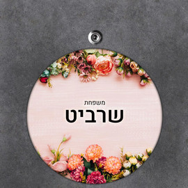 BABY-NAME שלט עץ עגול מעוצב לדלת הבית בכיתוב אישי- דגם פריחה צבעונית